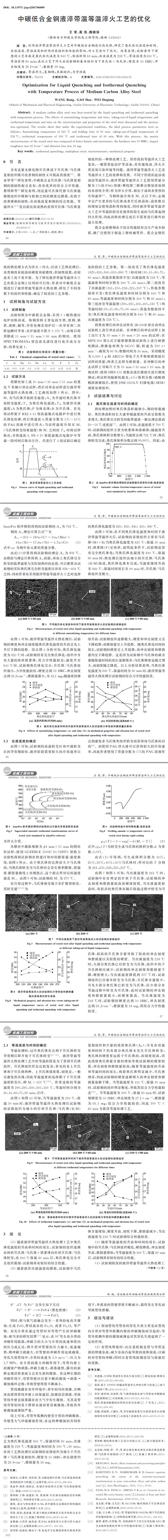 中碳低合金鋼液淬帶溫等溫淬火工藝的優化