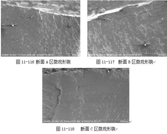 圖11-116 斷面A區微觀形貌 圖11-117 斷面B區微觀形貌