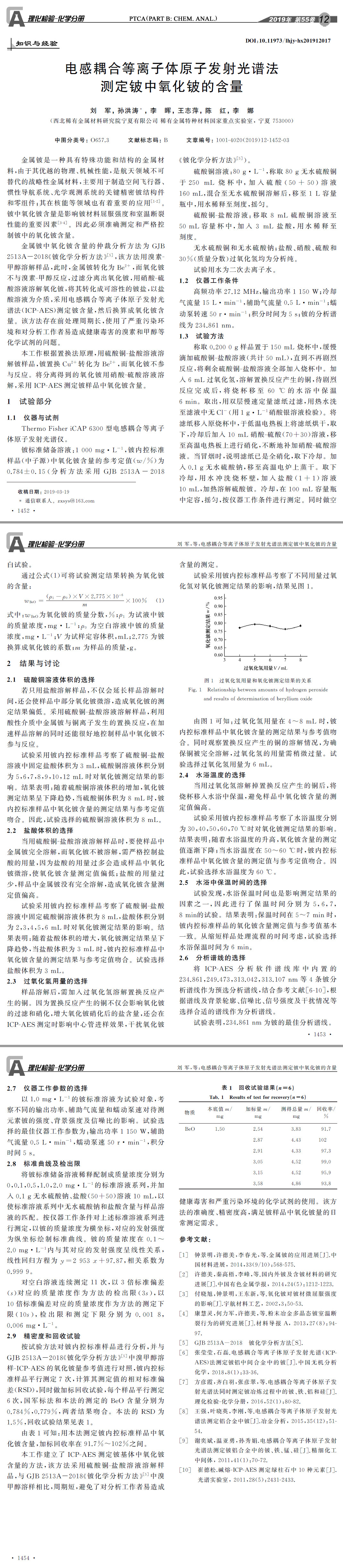 電感耦合等離子體原子發射光譜法測定鈹中氧化鈹的含量