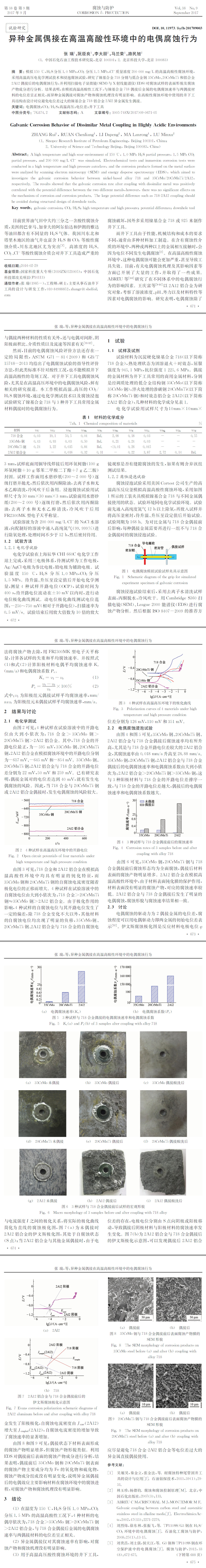 異種金屬偶接在高溫高酸性環境中的電偶腐蝕行為