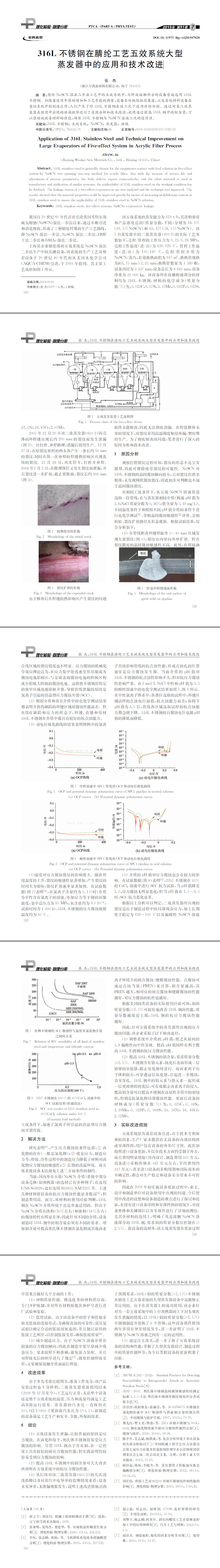 316L不銹鋼在腈綸工藝五效系統大型蒸發器中的應用和技術改進