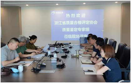 國檢檢測順利通過浙江省產品質量鑒定組織單位現場評估 國檢檢測順利通過浙江省產品質量鑒定組織單位現場評估
