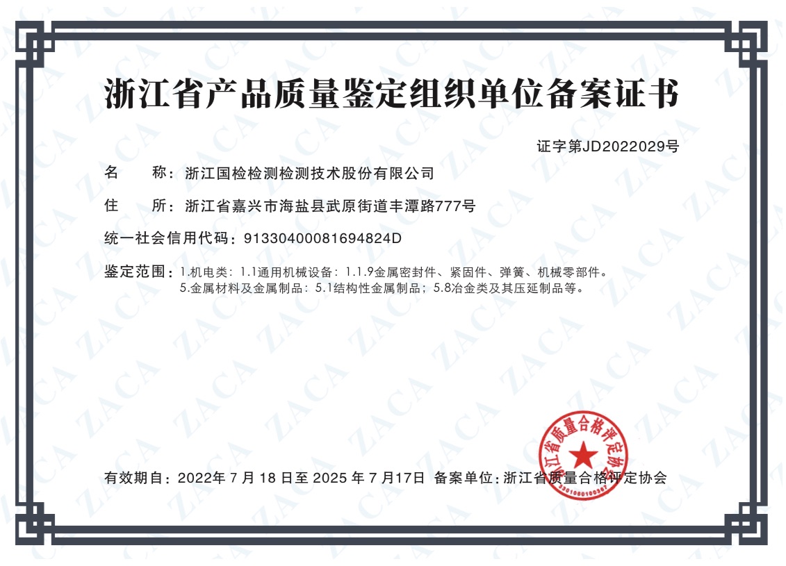 質量鑒定備案證書