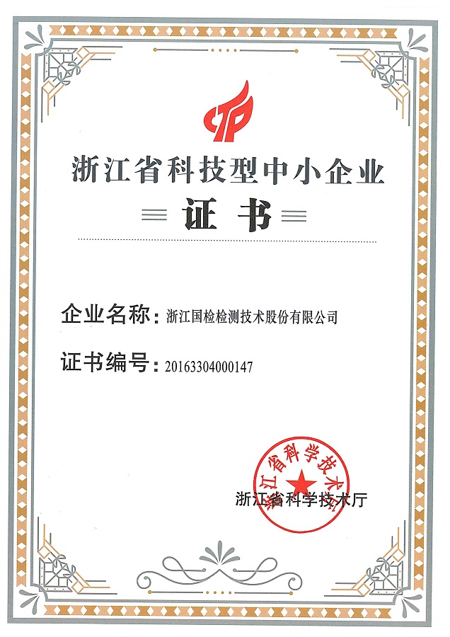 浙江省科技型中小企業 浙江省科技型中小企業