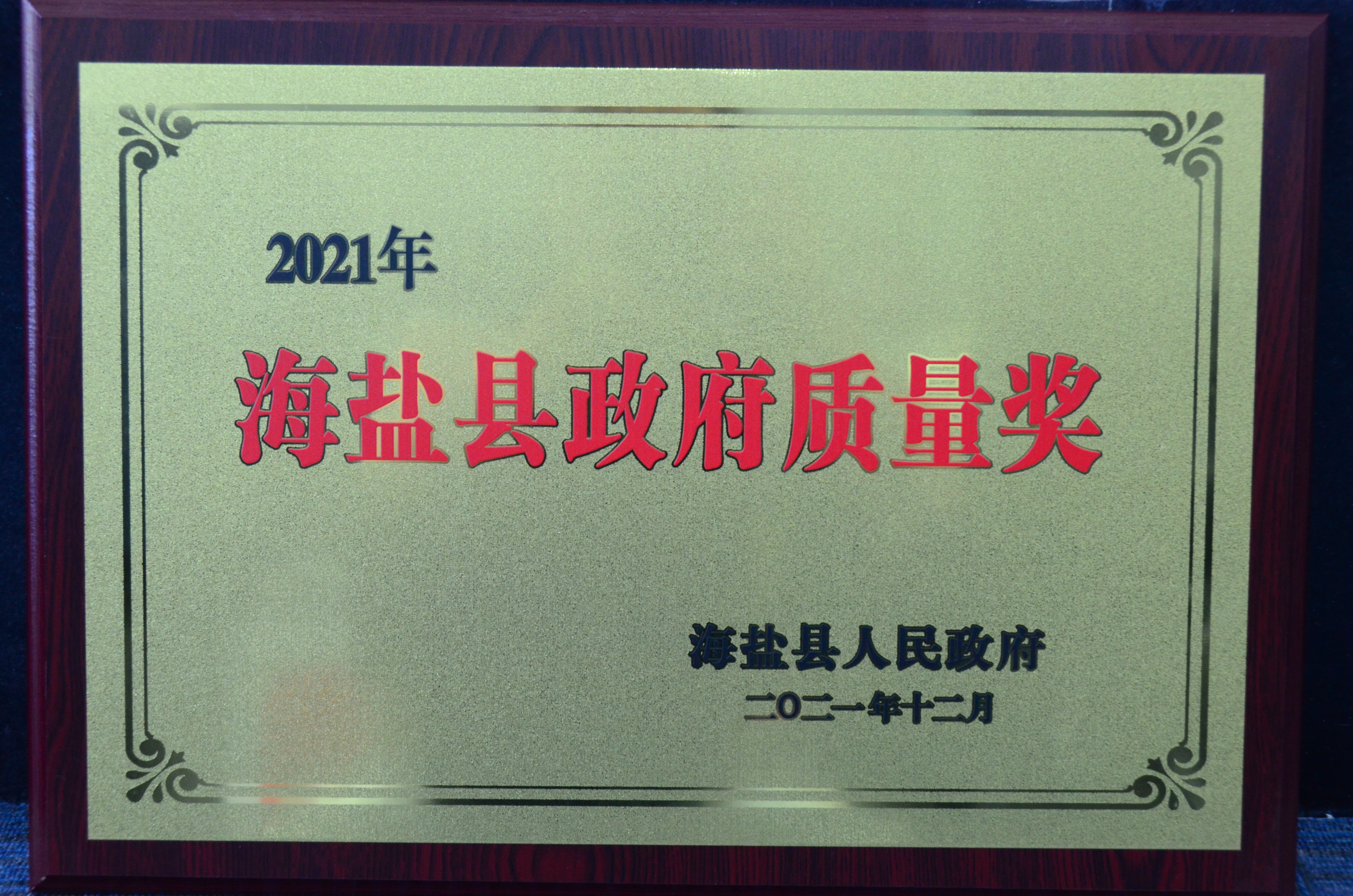 17 海鹽縣政府質量獎